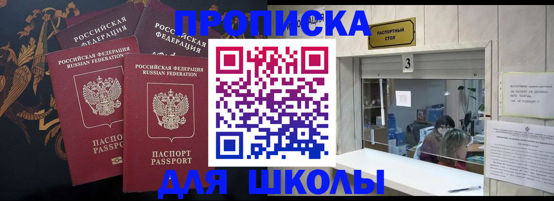 прописка для школы в Дубовке